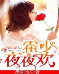 霍少的契约全文免费阅读