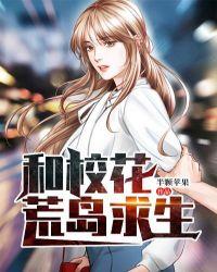 和校花荒岛求生在线阅读