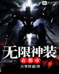 无限神装在都市无防盗手打