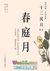 春庭雪全文免费阅读