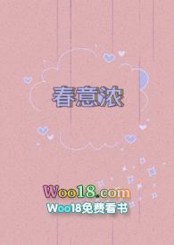 春意浓(穿越)H江婉