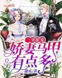 三爷 团宠夫人马甲又爆了