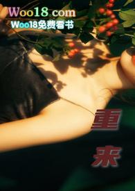 重来(1v2)(住在雨里)_