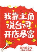 我靠主角说台词开店暴富百度
