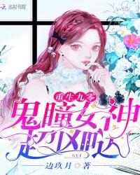 重生九零鬼瞳女神超凶哒完结