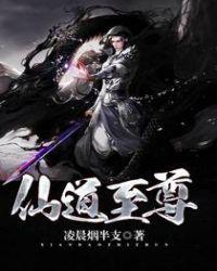 仙道至尊李长生