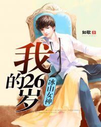 我26岁冰山女神