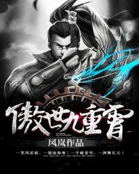 傲世九重天章节