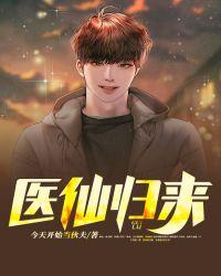医仙归来100集免费观看