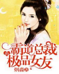 霸道总裁的极品女友免费阅读全文