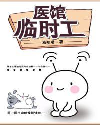 医院上班临时工
