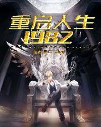 重启人生1982林秋最新章节更新时间