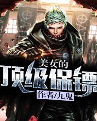 美女的顶级保镖漫画