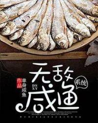 无敌咸鱼系统全文免费阅读