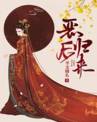 恶后归来陛下娘娘