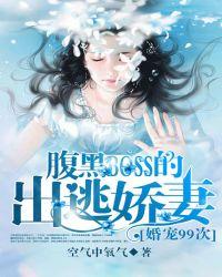婚宠99次boss的出逃娇妻 空气中氧气