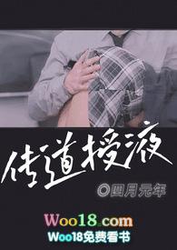 传道授液的大结局是什么