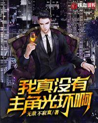 我真没