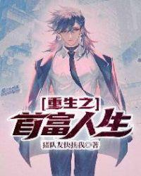 重生之首富人生角色介绍