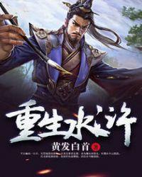 重生水浒第一猛将