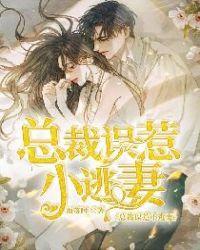 误惹总裁逃爱樱桃