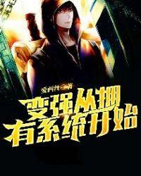 变强从一亿次挥拳开始免费阅读88