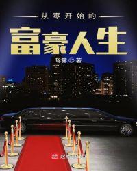 从零开始的富豪人生加料版