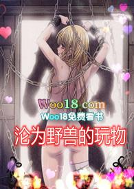 沦为野兽的玩物by