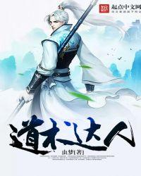 道术达人起点