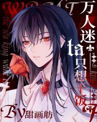 万人迷他只想干饭百度