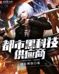都市之黑科技供应商
