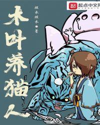 木叶养猫人免费观看