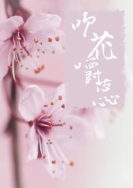 吹花嚼蕊修真