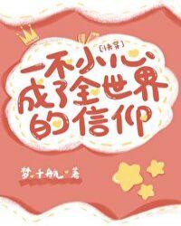 一不小心成为全世界的信仰(快穿)全文免费阅读