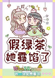 假绿茶她露馅了
