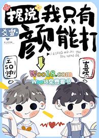 据说我只有颜能打娱乐圈宝书网