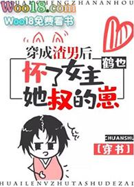 穿成渣男后我怀了女主她叔的崽