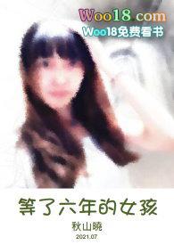 六年的等待gl完整版