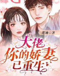 你的娇妻已重生