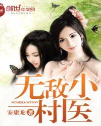 无敌小村医赵杰最新章节更新