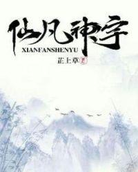 凡仙神三界的完结