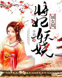将军王妃很倾城