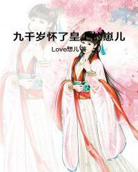 九千岁怀了皇上的崽儿百度