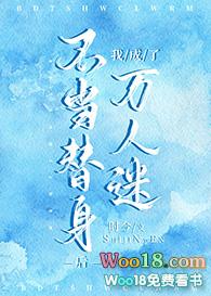 不当替身后我成了万人迷57