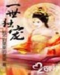 一世独宠清清子衿