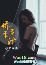 娇柔多汁乐枝枝笔趣阁免费阅读