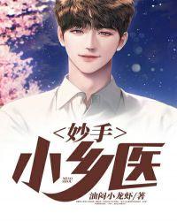 妙手小医香免费阅读