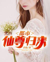 都市仙尊归来 最新章节 无弹窗