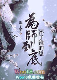 为师到底怀了谁的崽作者瓜子猫