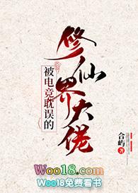 被电竞耽误的修真大佬